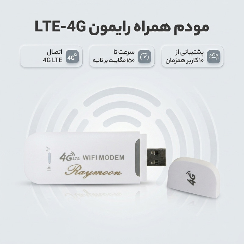 مودم سیمکارتی 4G قابل حمل رایمون مدل LTE-4G با اتصال USB و وایفای، پشتیبانی از 10 دستگاه و سرعت دانلود 150 مگابیت بر ثانیه