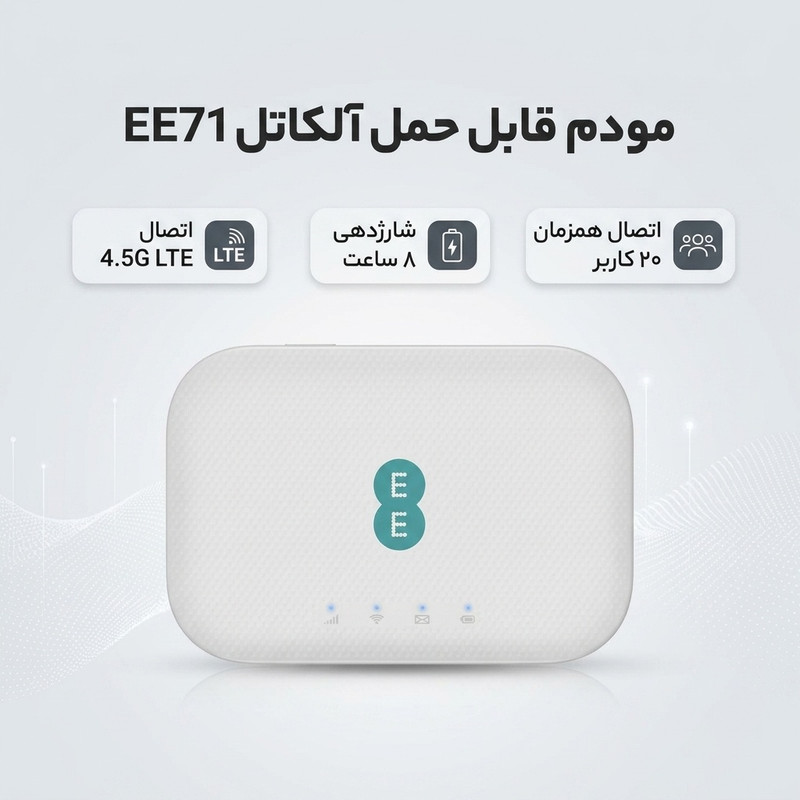 مودم 4.5G قابل حمل آلکاتل مدل EE71