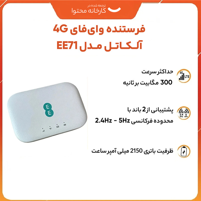 مودم 4.5G قابل حمل آلکاتل مدل EE71