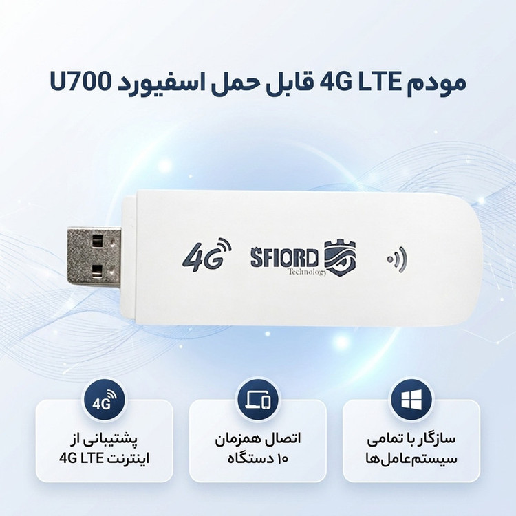 مودم 4G LTE قابل حمل دانگل اسفیورد مدل U700 با پشتیبانی از اینترنت پرسرعت تا 50Mbps، اتصال همزمان تا 10 دستگاه، سازگار با ویندوز، مک، اندروید و iOS، قابلیت اتصال از طریق USB و وایفای، مناسب استفاده در منزل، محل کار، خودرو و مسافرت
