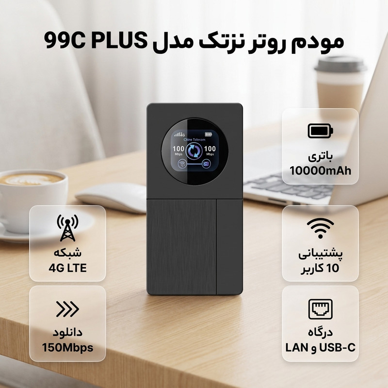 مودم روتر نزتک مدل 99C PLUS 4G با باتری 10000 میلیآمپرساعتی، نمایشگر رنگی، درگاه LAN، پشتیبانی از 10 کاربر و سرعت دانلود تا 150 مگابیت بر ثانیه و آپلود تا 50 مگابیت بر ثانیه