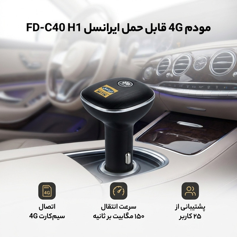 مودم 4G قابل حمل ایرانسل مدل FD-C40 H1 با اتصال بیسیم، سرعت انتقال 150 Mbps، پشتیبانی تا 25 کاربر، سیستم خاموشی خودکار و قابلیت شارژ گوشی از طریق پورت USB و اتصال فندکی خودرو
