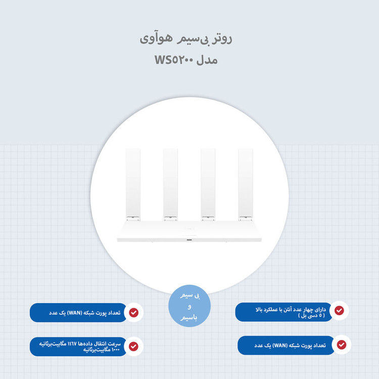 بیسیم هوآوی مدل WS5200