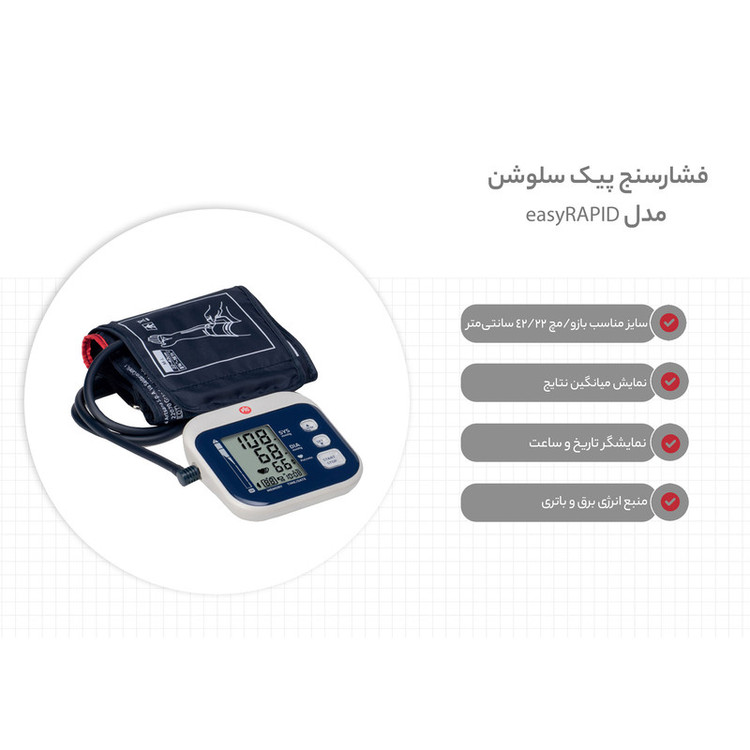 فشارسنج بازویی دیجیتال پیک سلوشن مدل easyRAPID با تکنولوژی RAPID TECH، اندازهگیری سریع و دقیق فشار خون و ضربان قلب، نمایش میانگین 3 اندازهگیری آخر، تشخیص آریتمی، حافظه 60-31 رکورد، منبع تغذیه برق و باتری و کاف مناسب بازو 22 تا 42 سانتیمتر