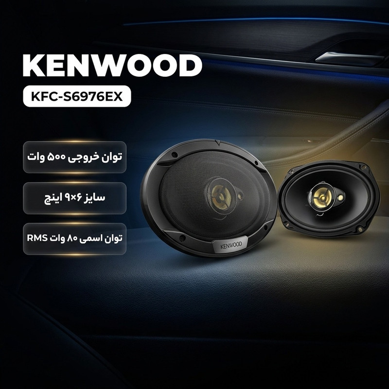 اسپیکر خودرو کنوود مدل KFC-S6976EX بسته دو عددی
