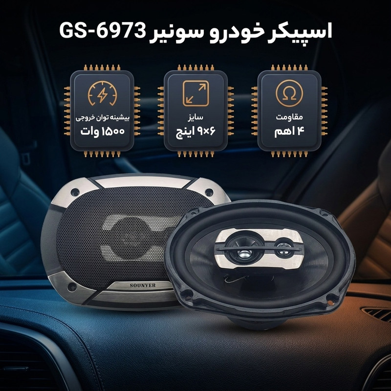 اسپیکر پشت خودرو سونیر مدل GS-6973 سایز 9×6 اینچ بسته دوعددی