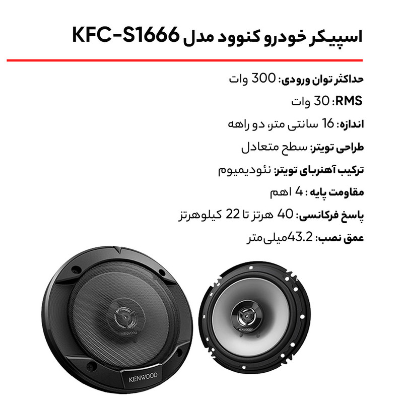 اسپیکر خودرو کنوود مدل KFC-S1666 بسته 2 عددی