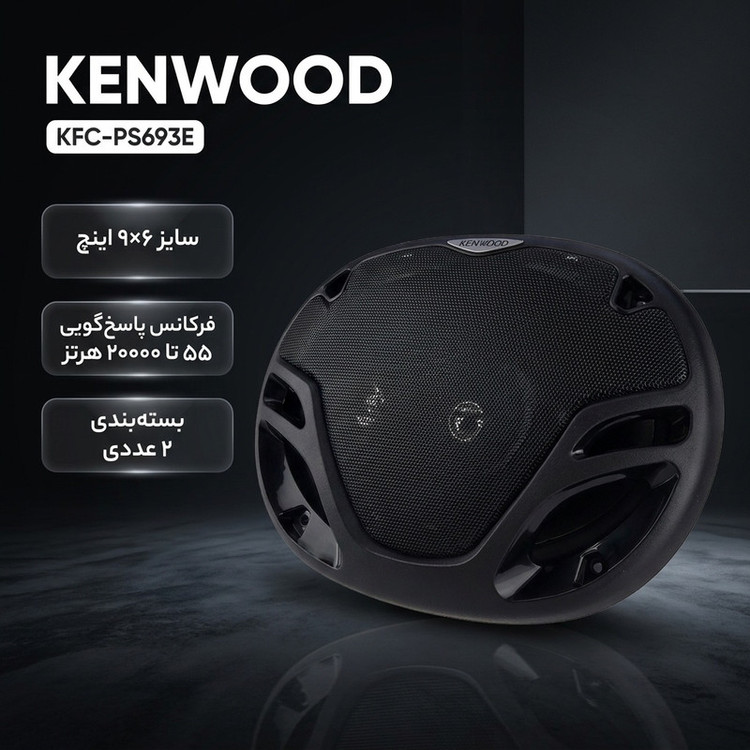 اسپیکر خودرو کنوود مدل KFC-PS693E