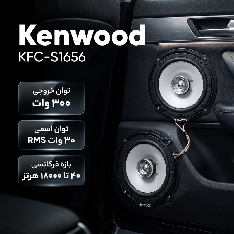 اسپیکر خودرو کنوود مدل KFC-S1656 بسته دو عددی