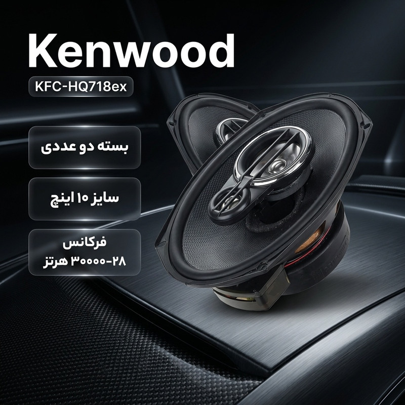 اسپیکر خودرو کنوود مدل kenwood-kfc-HQ718ex بسته دو عددی
