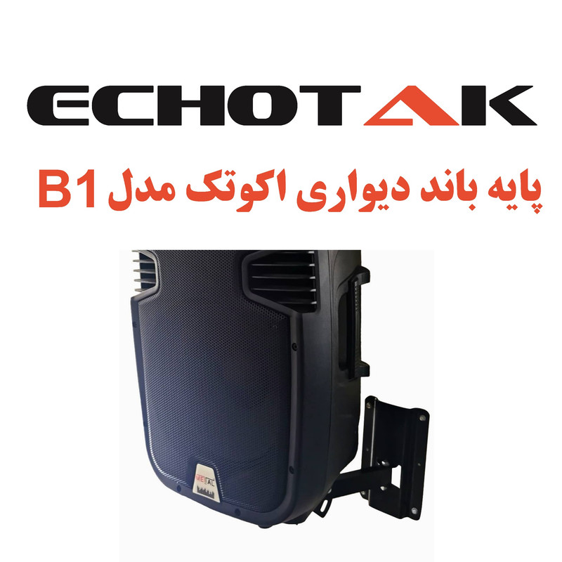 پایه باند دیواری اکوتک مدل B1 بسته دو عددی