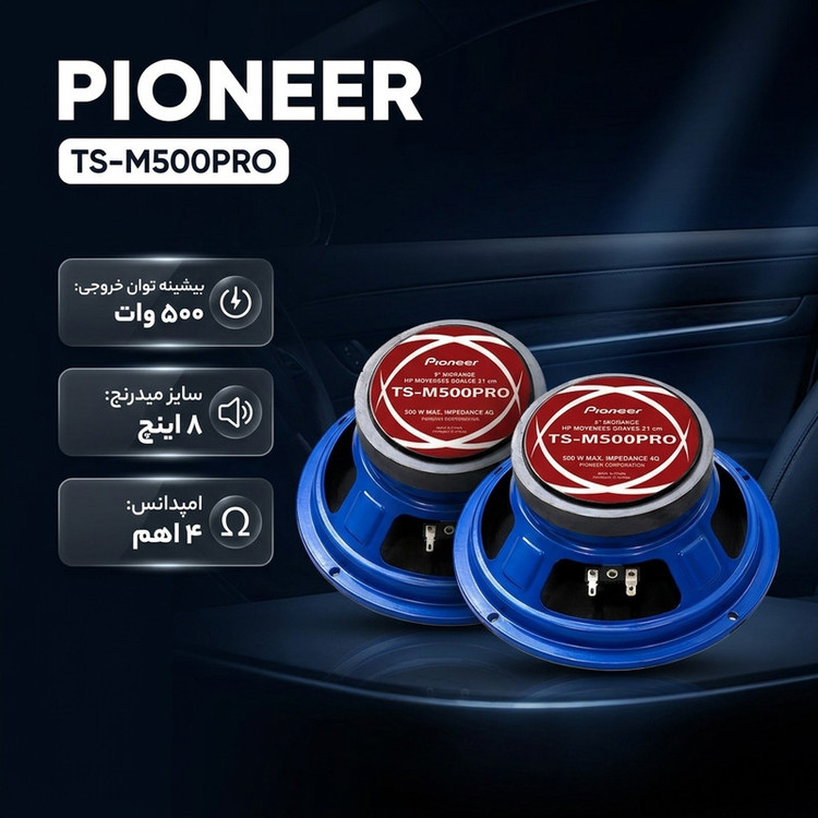 بلندگو میدرنج عقب و جلو خودرو پایونیر مدل SV500.2 سایز 8 اینچ بسته 2 عددی