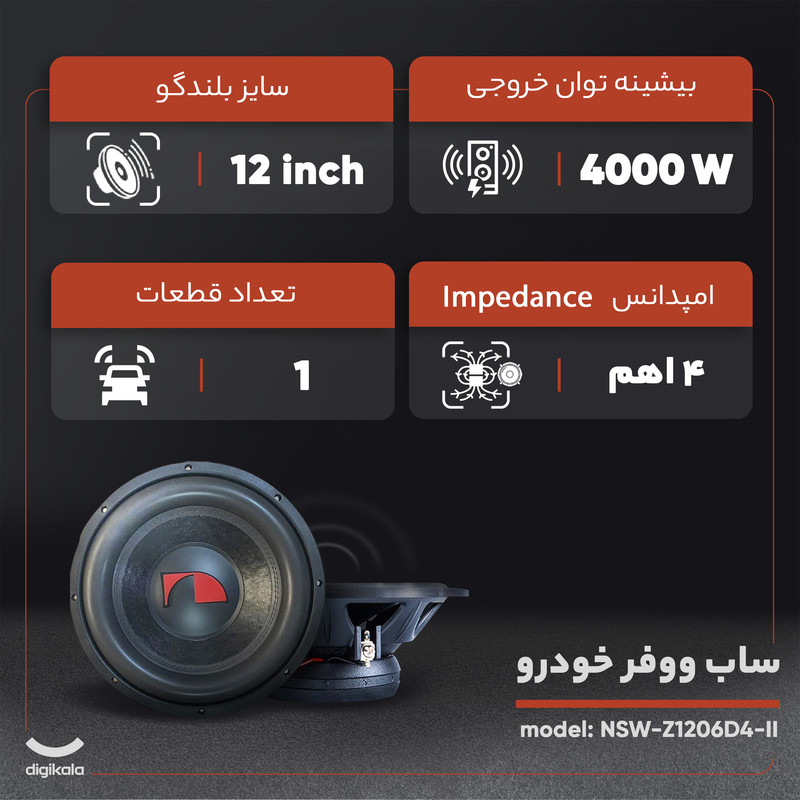 ساب ووفر خودرو ناکامیچی مدل NSW-Z1206D4-II