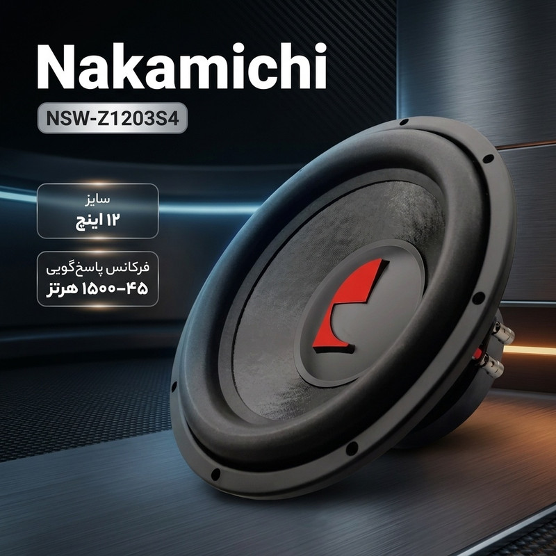 ساب ووفر خودرو ناکامیچی مدل NSW-Z1203S4