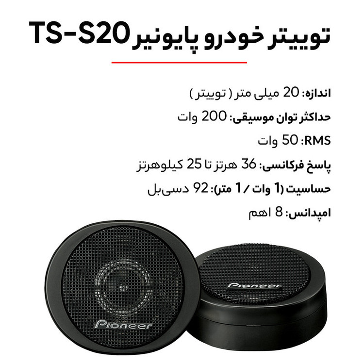 توییتر خودرو پایونیر TS-S20