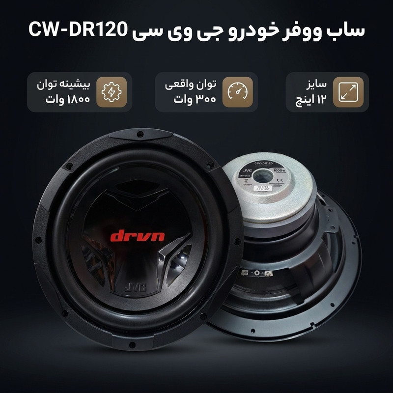 ساب ووفر خودرو جی وی سی مدل CW-DR120