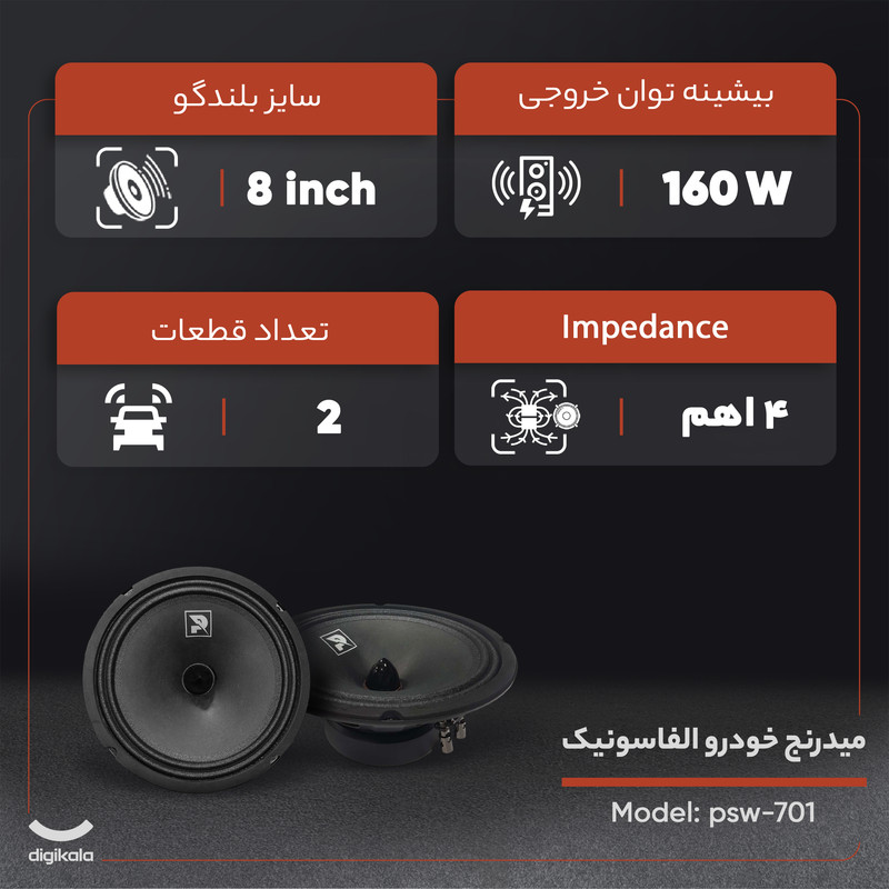 میدرنج خودرو الفاسونیک مدل psw-701 بسته دو عددی