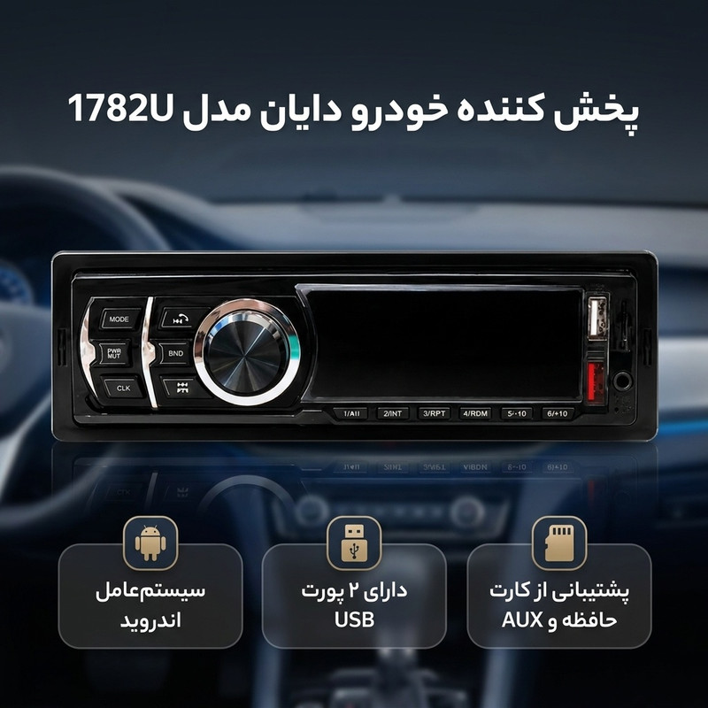 پخش کننده خودرو ضبط دایان مدل 1782U