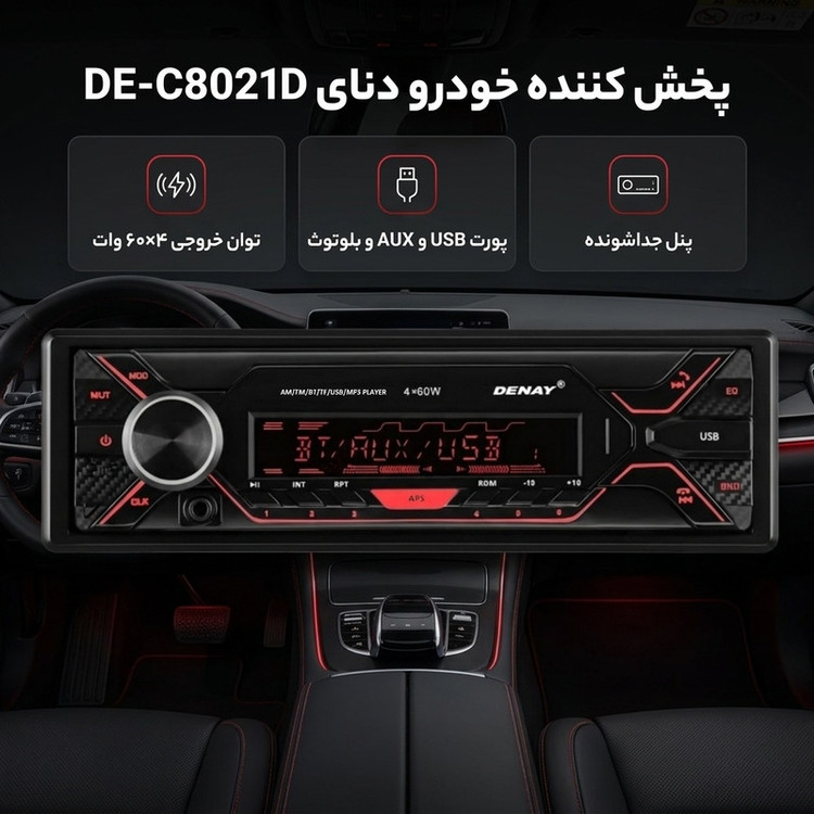 پخش کننده خودرو دنای مدل DE-C8021D