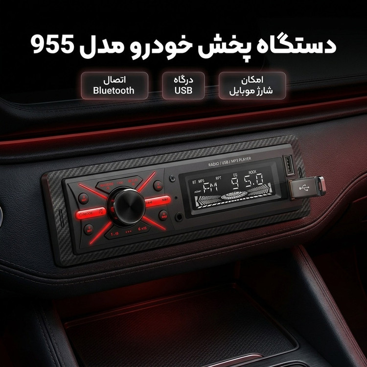 پخش کننده خودرو مدل بلوتوث دار کد 955
