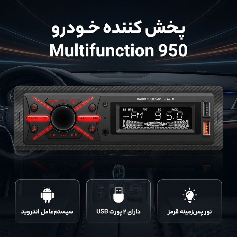 پخش کننده خودرو مدل Multifunction 950