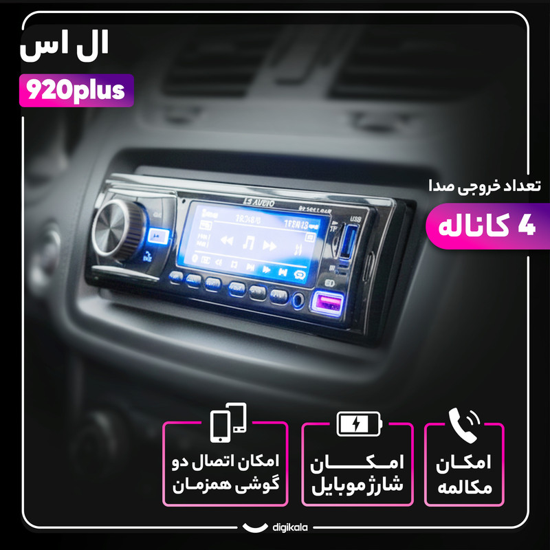 پخش کننده خودرو ال اس مدل 920plus
