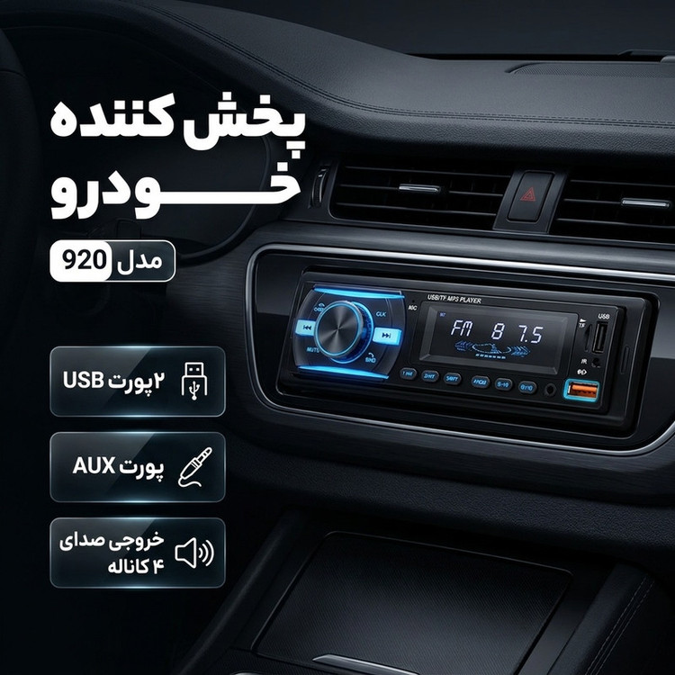 پخش کننده خودرو مدل 920