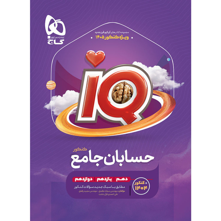 کتاب iQ حسابان ریاضی جامع ویژه کنکور 1405 اثر جمعی از نویسندگان انتشارات بینالمللی گاج