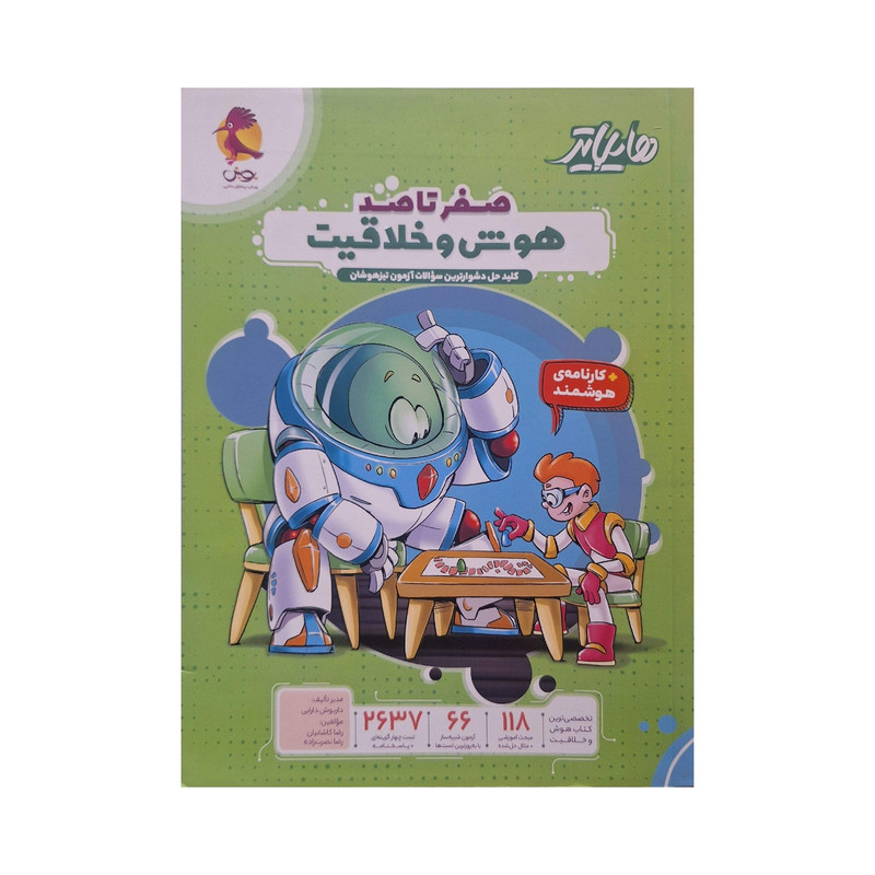 کتاب صفر تا صد هوش و خلاقیت اثر رضا کاشانیان و رضا نصرت‌زاده انتشارات پویش اندیشه خوارزمی
