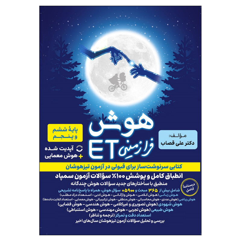 کتاب هوش فرازمينی ET پایه ششم و پنجم اثر علی قصاب انتشارات گامی تا فرزانگان