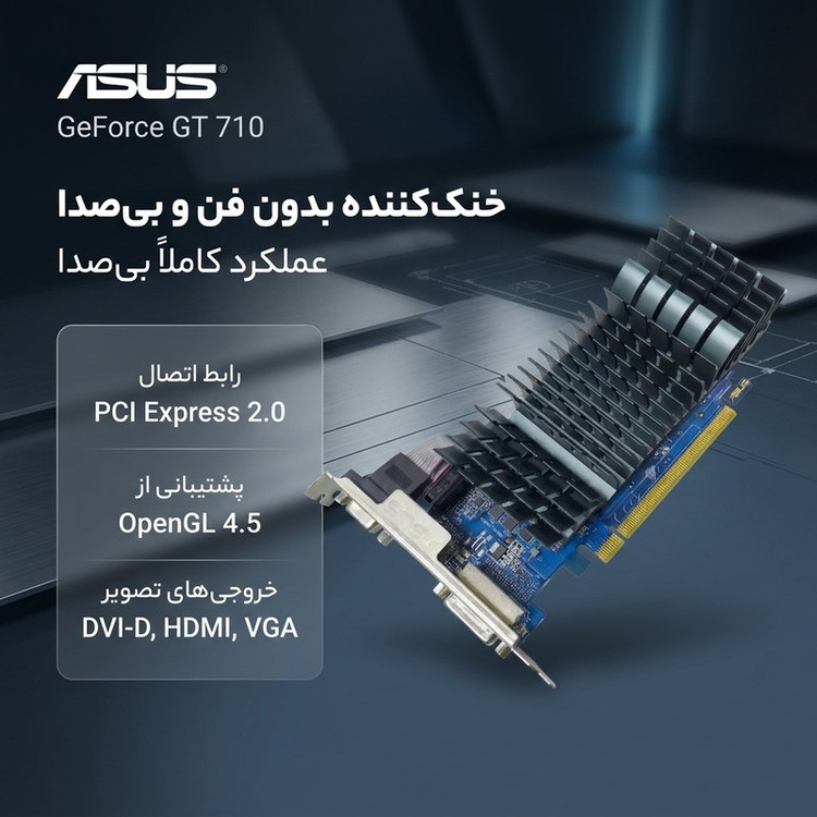کارت گرافیک مبتنی بر NVIDIA ایسوس مدل GeForce GT710-SL-2GD5-BRK-EVO