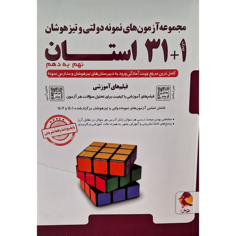 کتاب 1+31 استان نهم به دهم اثر سید محمدحسین ذوالفقاری فر انتشارات پویش اندیشه خوارزمی