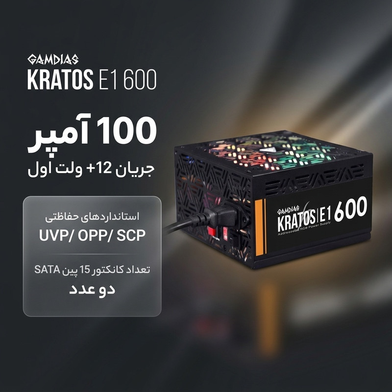 منبع تغذیه کامپیوتر گیم دیاس مدل KRATOS E1 600