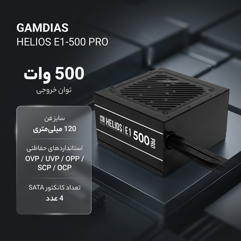 منبع تغذیه کامپیوتر 500 وات گیم دیاس مدل HELIOS E1-500 PRO