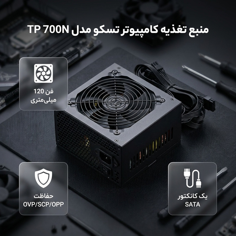 منبع تغذیه کامپیوتر تسکو مدل TP 700N
