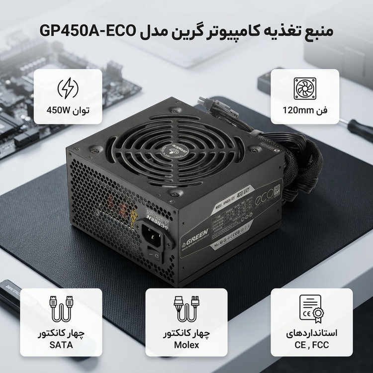 منبع تغذیه کامپیوتر گرین مدل GP450A-ECO Rev3.1