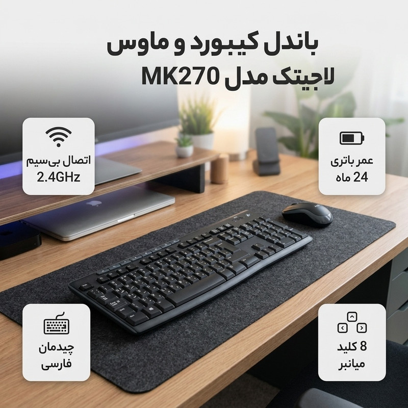 کیبورد و ماوس بیسیم لاجیتک مدل MK270