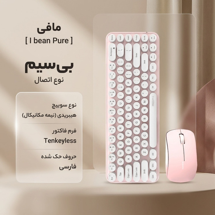 کیبورد و ماوس مافی مدل I bean Pure