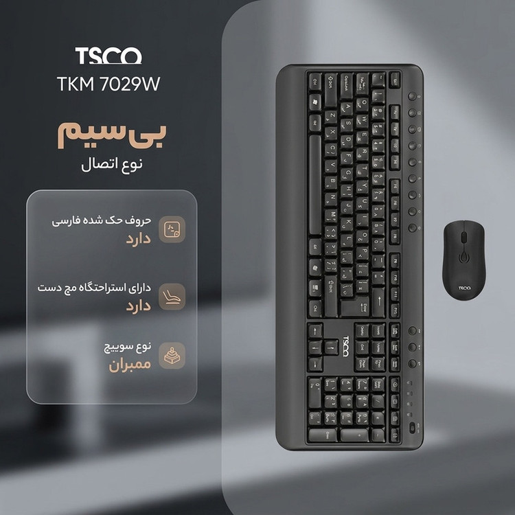 ماوس و کیبورد بی سیم تسکو مدل TKM 7029W