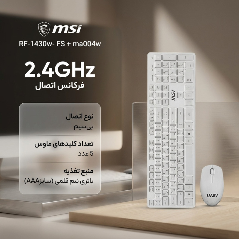 ماوس و کیبورد بی سیم ام اس آی مدل RF-1430w- FS + ma004w