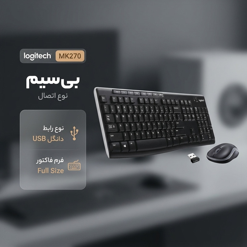 کیبورد و ماوس لاجیتک مدل MK270