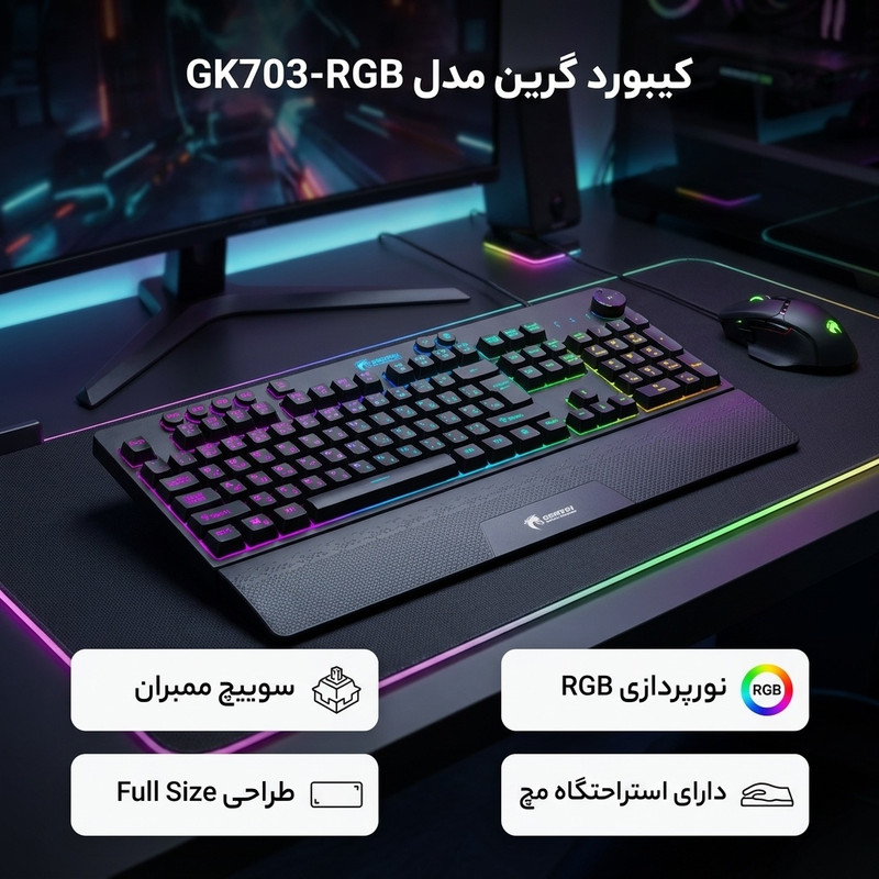 کیبورد مخصوص بازی گرین مدل GK703-RGBسوییچ ممبران ، Full Size، نورپردازی RGB