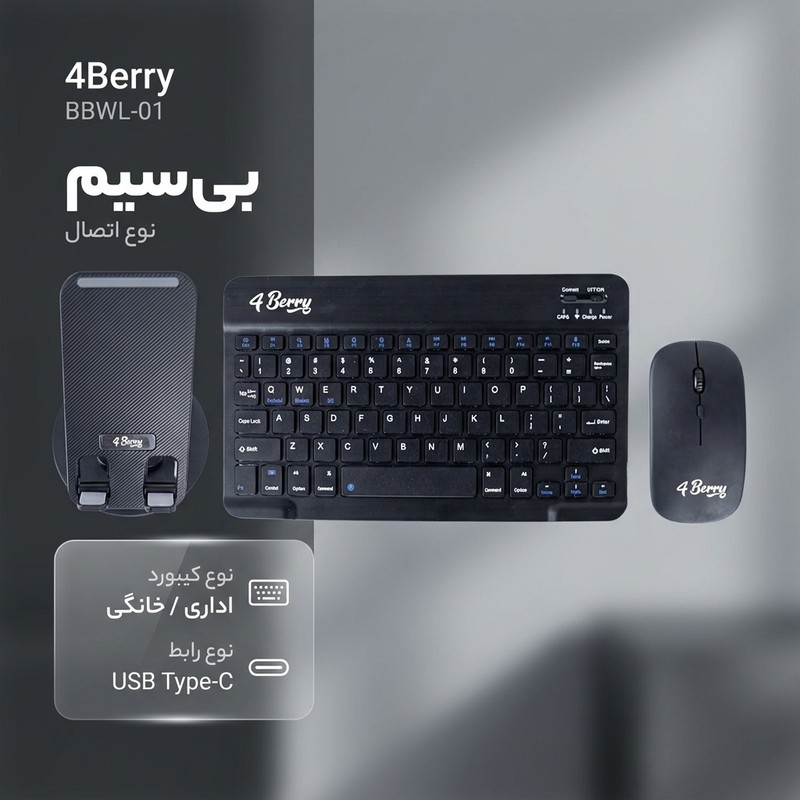 کیبورد و ماوس فوربری مدل BBWL-01 به همراه پایه نگهدارنده گوشی موبایل