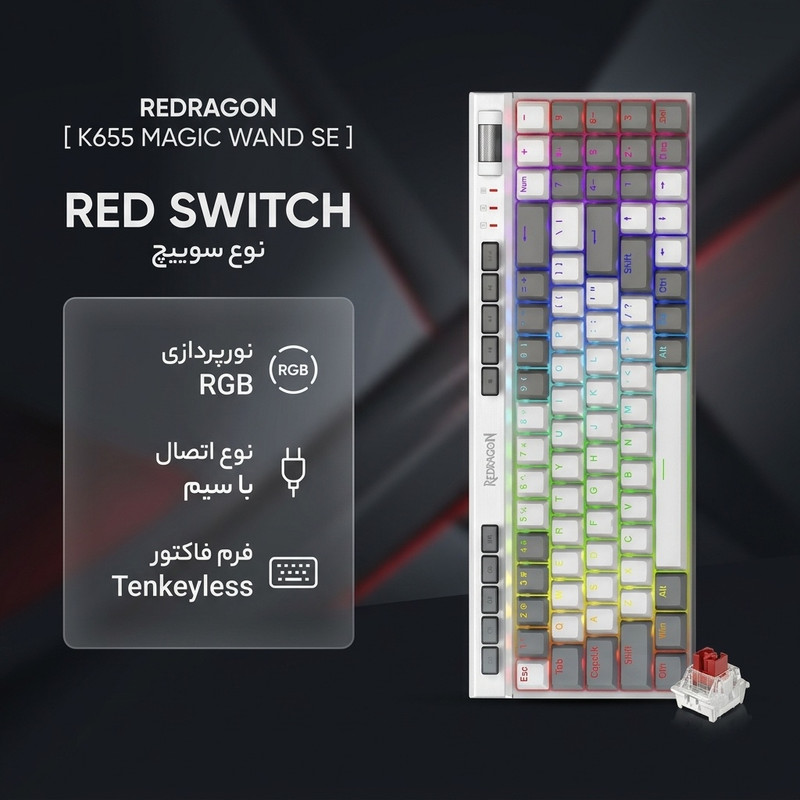 کیبورد مخصوص بازی ردراگون مدل K655 MAGIC WAND SE RGB RED SWITCH