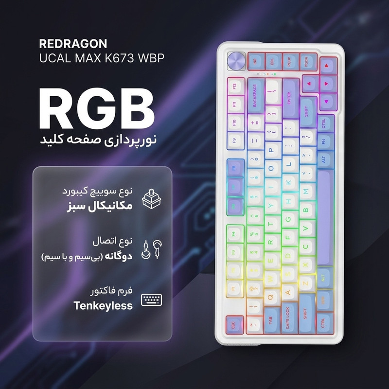 کیبورد مخصوص بازی ردراگون مدل UCAL MAX K673 WBP