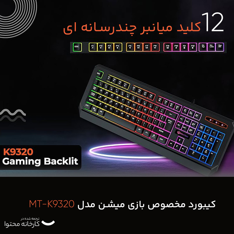 کیبورد مخصوص بازی میشن مدل MT-K9320-Farsi