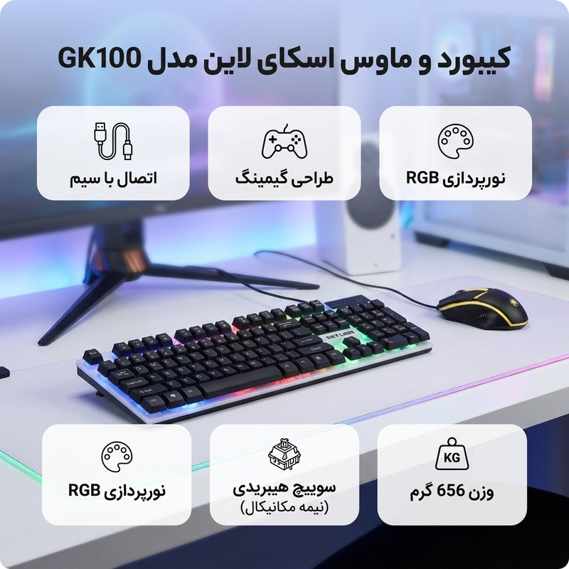 کیبورد و ماوس مخصوص بازی سکای لاین مدل GK100