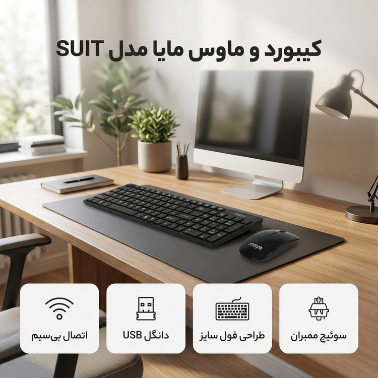 کیبورد و ماوس بی سیم مایا مدل SUIT