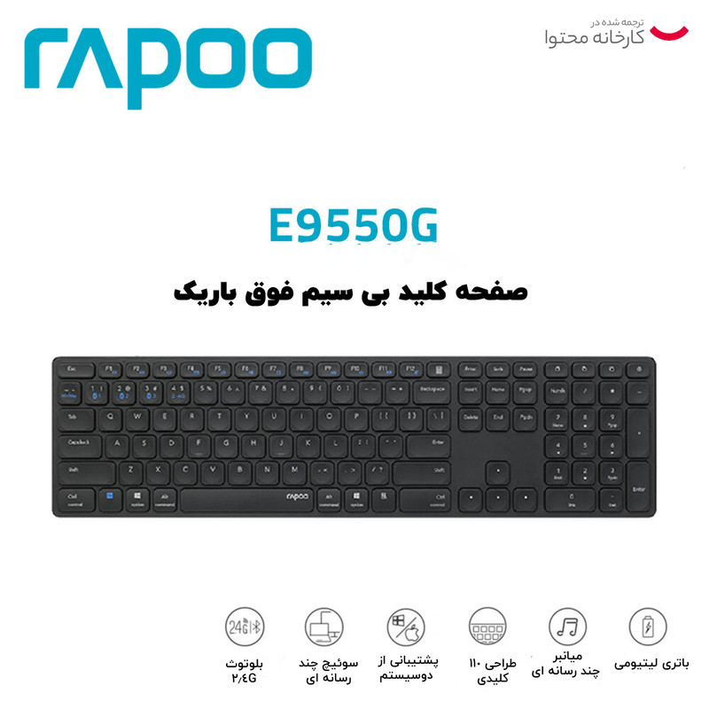 کیبورد بی سیم رپو مدل E9550G