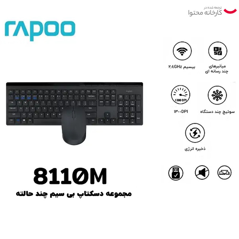 کیبورد و ماوس بی سیم رپو مدل 8110M